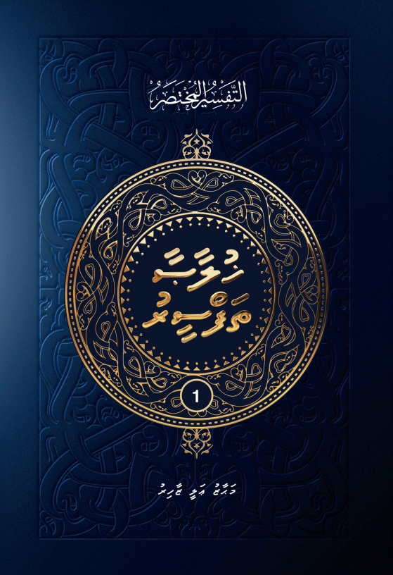 Khulaasaa Tafseer Volume 1