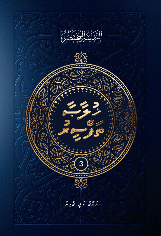 Khulaasaa Tafseer Volume 3